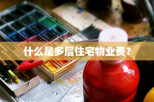 什么是多层住宅物业费？
