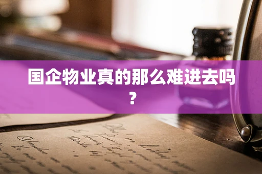 国企物业真的那么难进去吗？