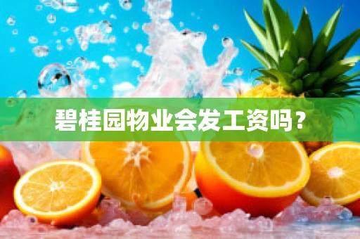 碧桂园物业会发工资吗？
