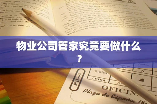 物业公司管家究竟要做什么？