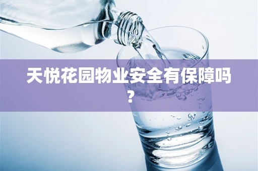 天悦花园物业安全有保障吗？